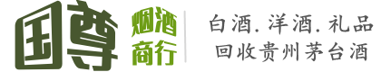 博尔塔拉州国尊烟酒商行